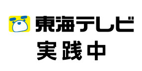 東海テレビ　実践中