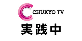 中京テレビ　実践中