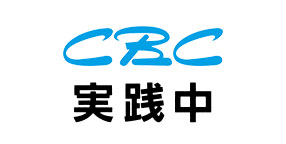 CBC　実践中
