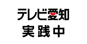 テレビ愛知　実践中