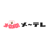 メ～テレ