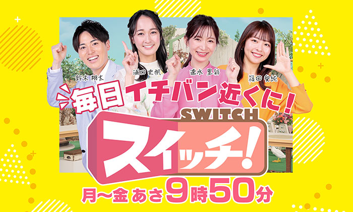 東海テレビ　スイッチ！