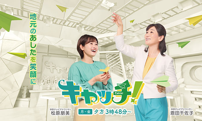 中京テレビ　キャッチ！