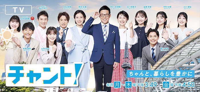 CBCテレビ　チャント！